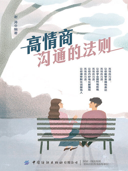 Cover image for 高情商沟通的法则